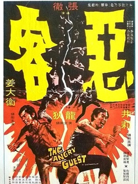 恶客
