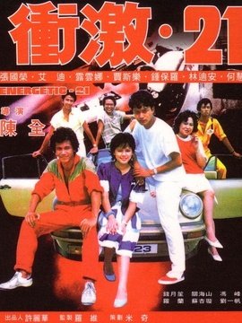 冲激21