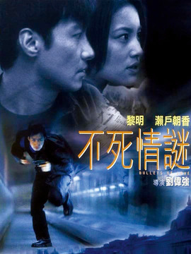 不死情谜