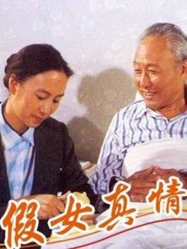 假女真情