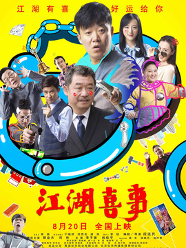 江湖喜事