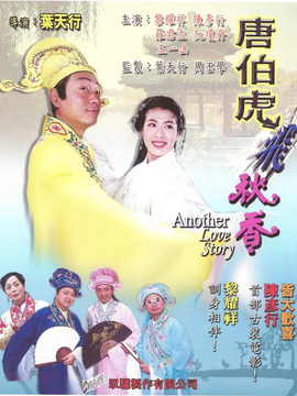 唐伯虎飞秋香