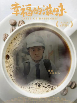 幸福的滋味
