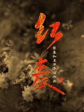 红麦