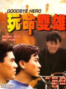 玩命双雄