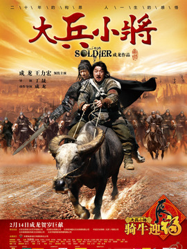 大兵小将