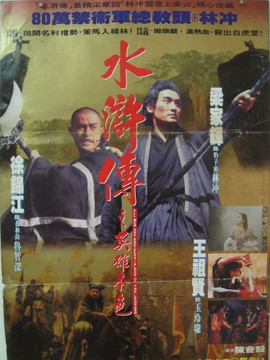 水浒传之英雄本色