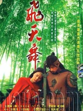 飞天舞