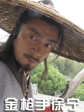 金枪手徐宁