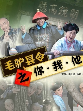 毛驴县令之你我他