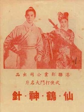 仙鹤神针