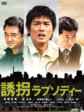 绑架狂想曲