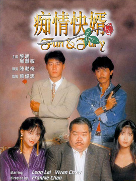 痴情快婿