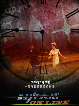 时光大战