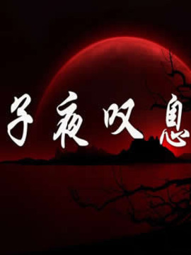 子夜叹息