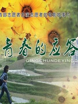 青春的应答