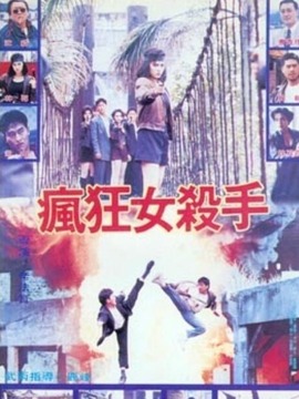 疯狂女杀手