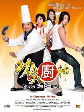 功夫厨神