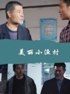 美丽小渔村