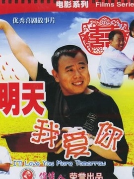 明天我爱你