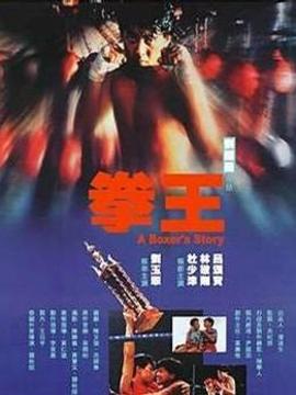 拳王