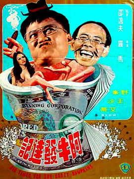 阿牛发达记