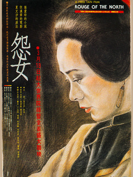 怨女