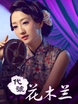 代号花木兰