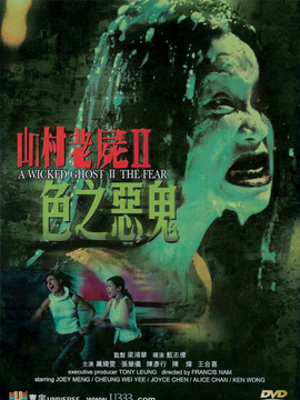山村老尸2色之恶鬼