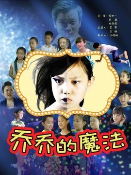 乔乔的魔法