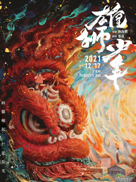 雄狮少年