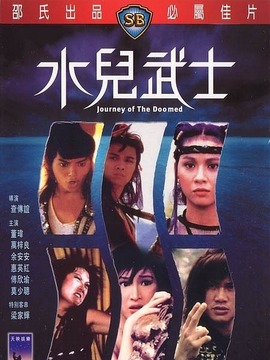 水儿武士