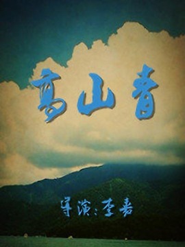 高山青