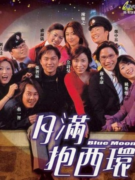 月满抱西环