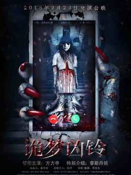 诡梦凶铃