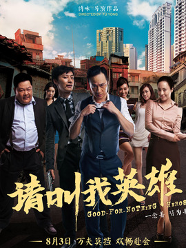 请叫我英雄