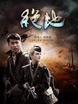 绝地