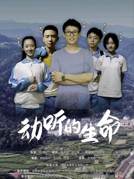 动听的生命