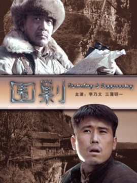 围剿