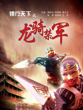 镖行天下之龙骑禁军