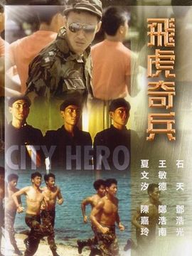 飞虎奇兵