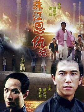 珠江恩仇记