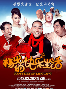 杨光的快乐生活