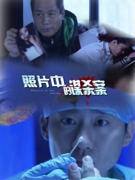 照片中的谋杀案