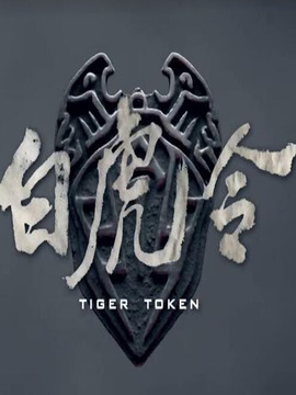 白虎令