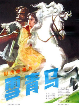 雪青马