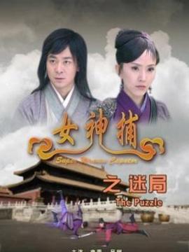 女神捕之迷局