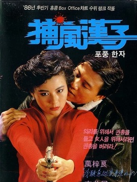 捕风汉子
