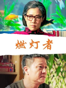 燃灯者