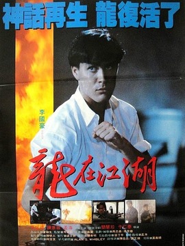 龙在江湖